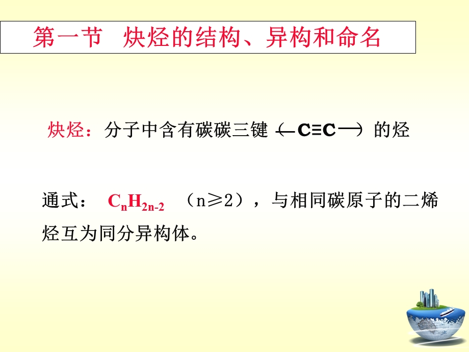 大学有机化学第四章 炔烃课件.ppt_第2页