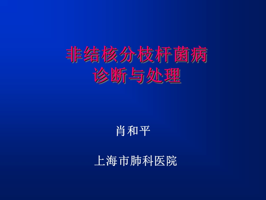 非结核分枝杆菌病诊断与处理课件.ppt_第1页