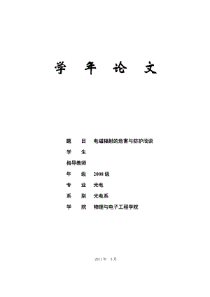 [论文]电磁辐射的危害与预防.doc