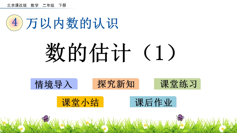 北京版二年级下册数学48数的估计1课件.pptx_第1页