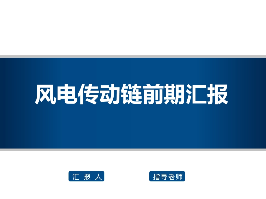 风电传动链认识报告参考文档课件.ppt_第1页