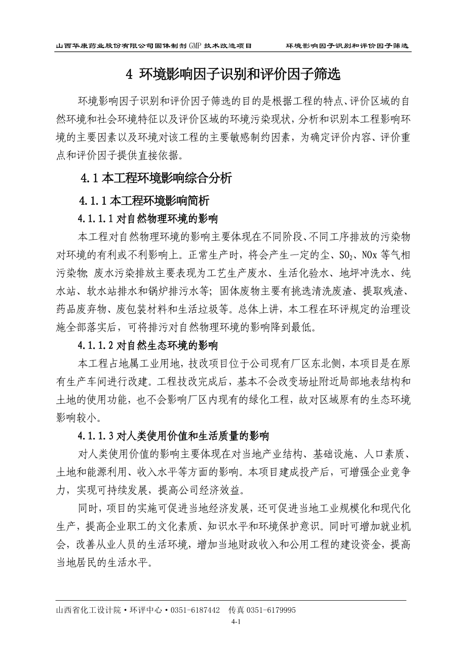 环境影响评价报告公示：片剂、胶囊、颗粒剂及浓缩丸、水丸、大蜜丸4因子筛选改环评报告.doc_第1页