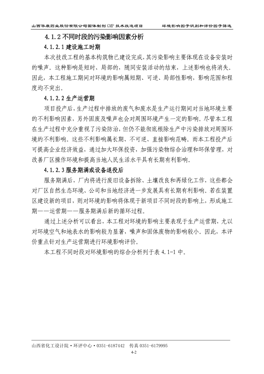 环境影响评价报告公示：片剂、胶囊、颗粒剂及浓缩丸、水丸、大蜜丸4因子筛选改环评报告.doc_第2页