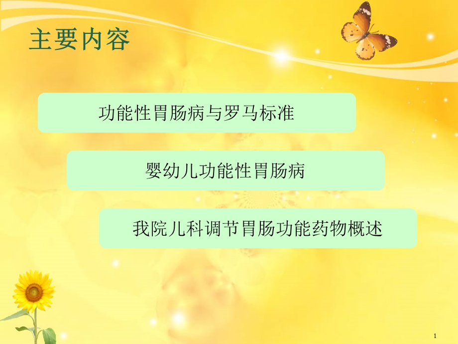 婴幼儿功能性胃肠病课件.ppt_第1页