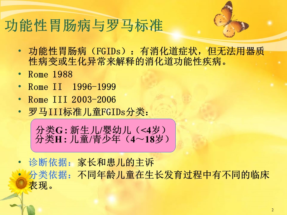 婴幼儿功能性胃肠病课件.ppt_第2页