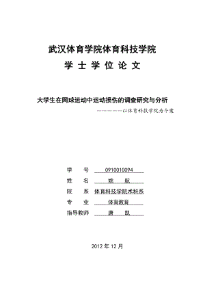 大学生在网球运动中运动损伤的调查研究与分析.doc