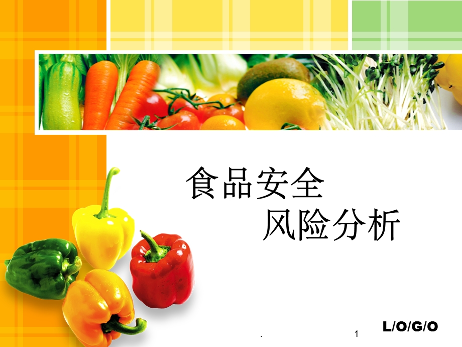 食品安全风险分析课件.ppt_第1页