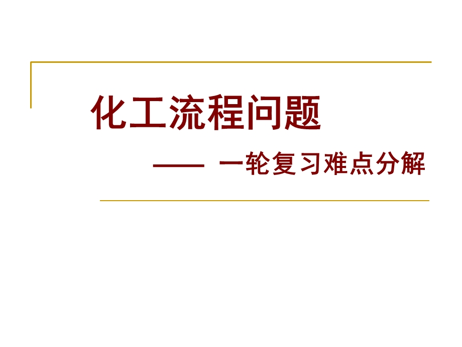 化工流程问题精品公开课资源课件.ppt_第1页