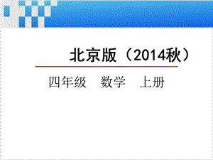 北京版四年级数学上册《1.4大数的改写》ppt课件.pptx