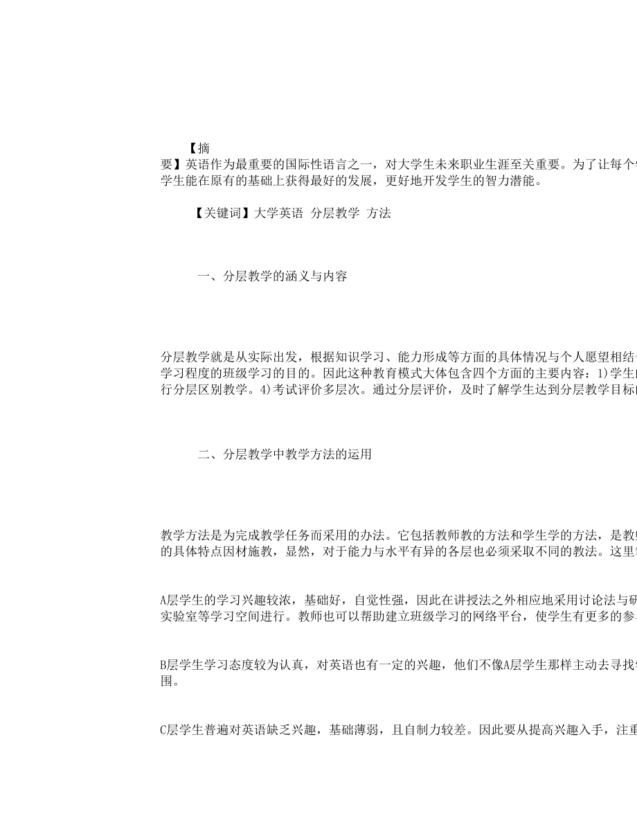 大学英语分层教学的实施对策探讨1.doc_第1页