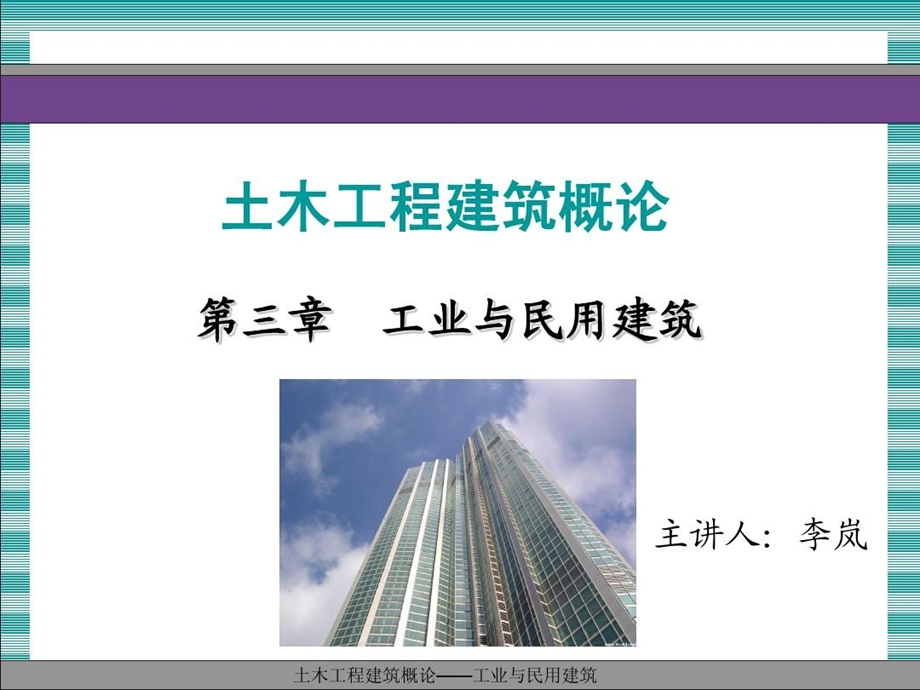 土木工程建筑概论工业与民用建筑课件.ppt_第2页