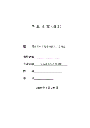 4762.赤芍中芍药苷的提取工艺研究 论文正文.doc