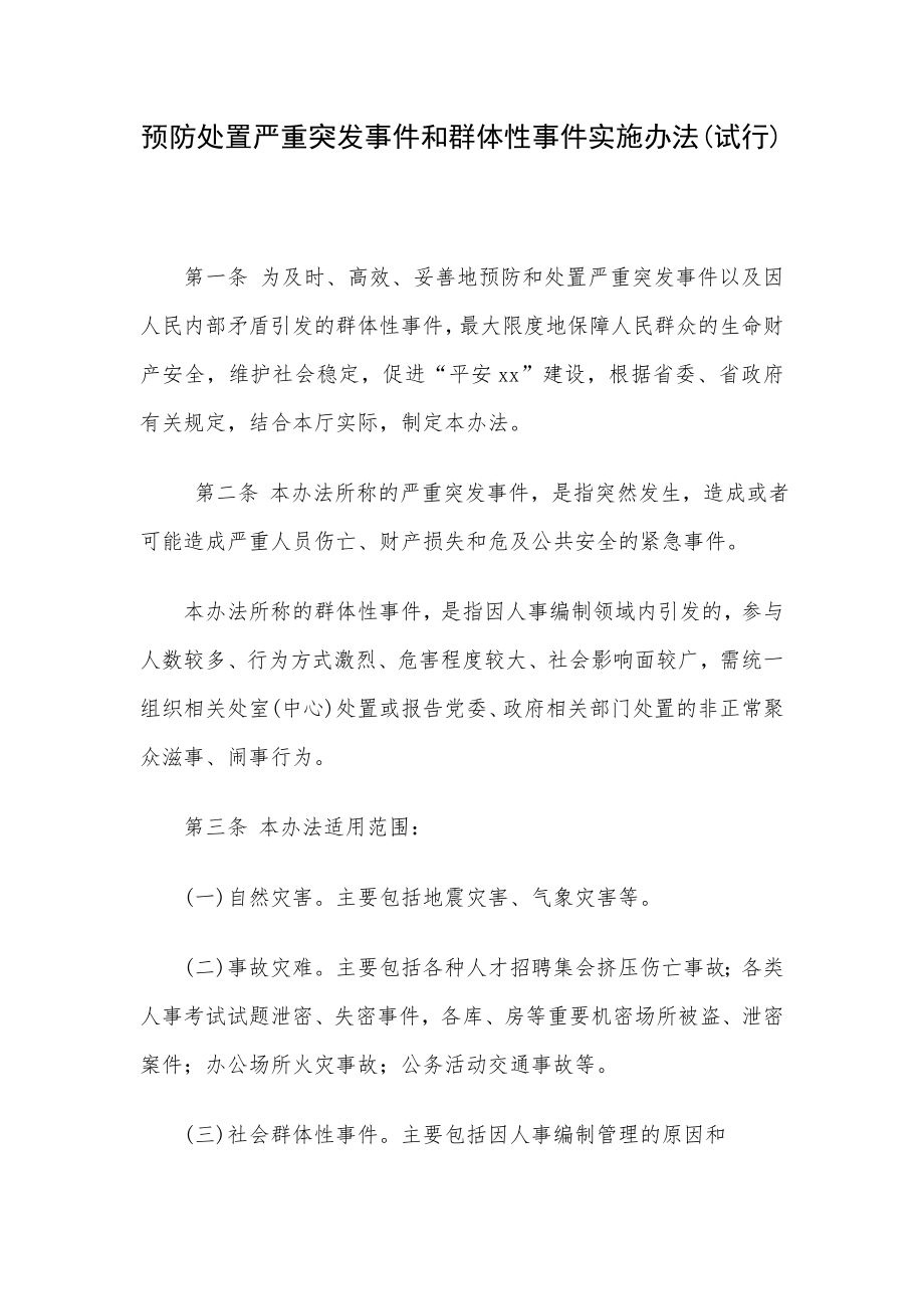 预防处置严重突发事件和群体性事件实施办法(试行).doc_第1页