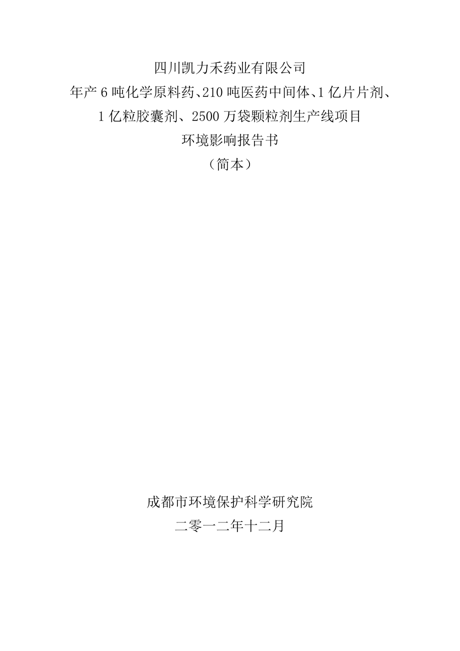 四川凯力禾药业有限公司 产6吨化学原料药、210吨医药中间体、1亿片片剂、1亿粒胶囊剂、2500万袋颗粒剂生产线项目环境影响评价报告书.doc_第1页