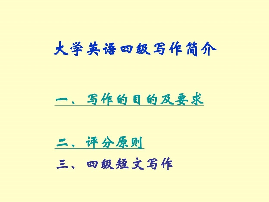 大学英语四级写作课件.ppt_第1页