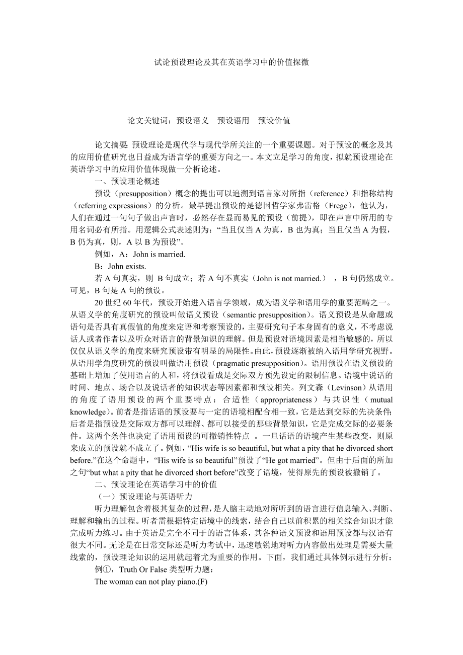 试论预设理论及其在英语学习中的价值探微.doc_第1页