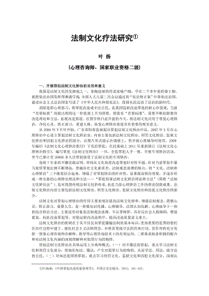 叶扬：《法制文化疗法研究》 .doc