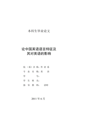 [毕业论文]论中国英语语言特征及其对英语的影响.doc