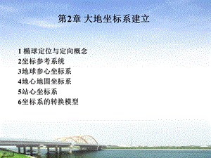 大地坐标系建立课件.ppt