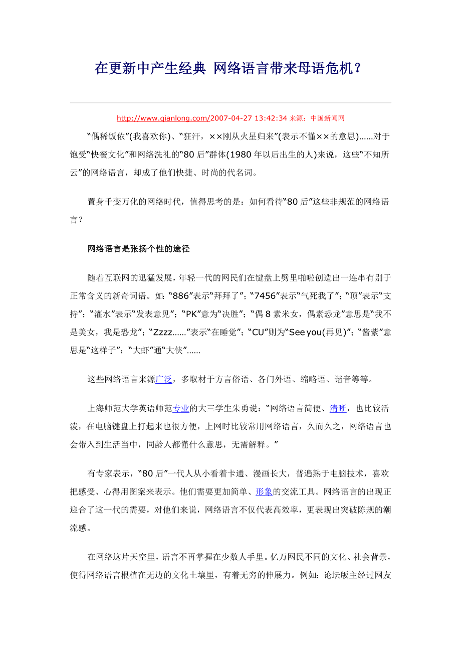 在更新中产生经典 网络语言带来母语危机？ .doc_第1页