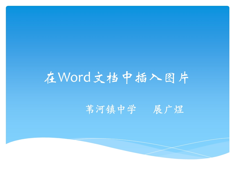 在Word文档中插入图片分析课件.ppt_第1页