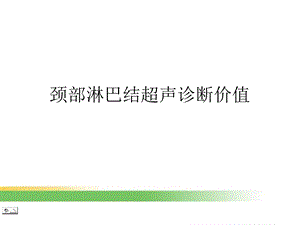 颈部淋巴结超声诊断价值课件.ppt