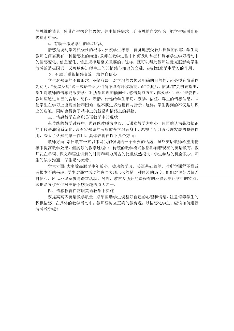 试论情感因素与高职英语教学.doc_第2页