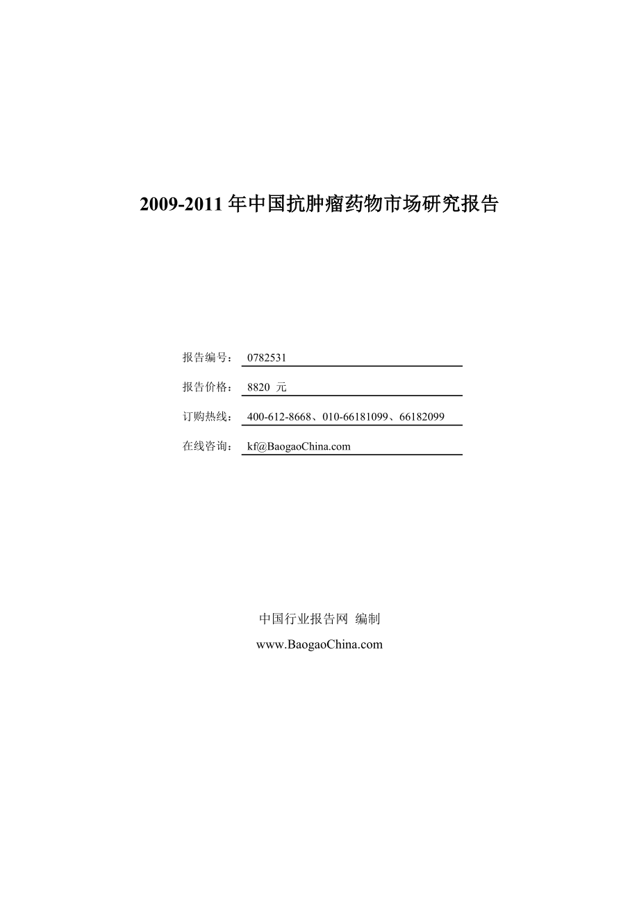 中国抗肿瘤药物市场研究报告.doc_第1页