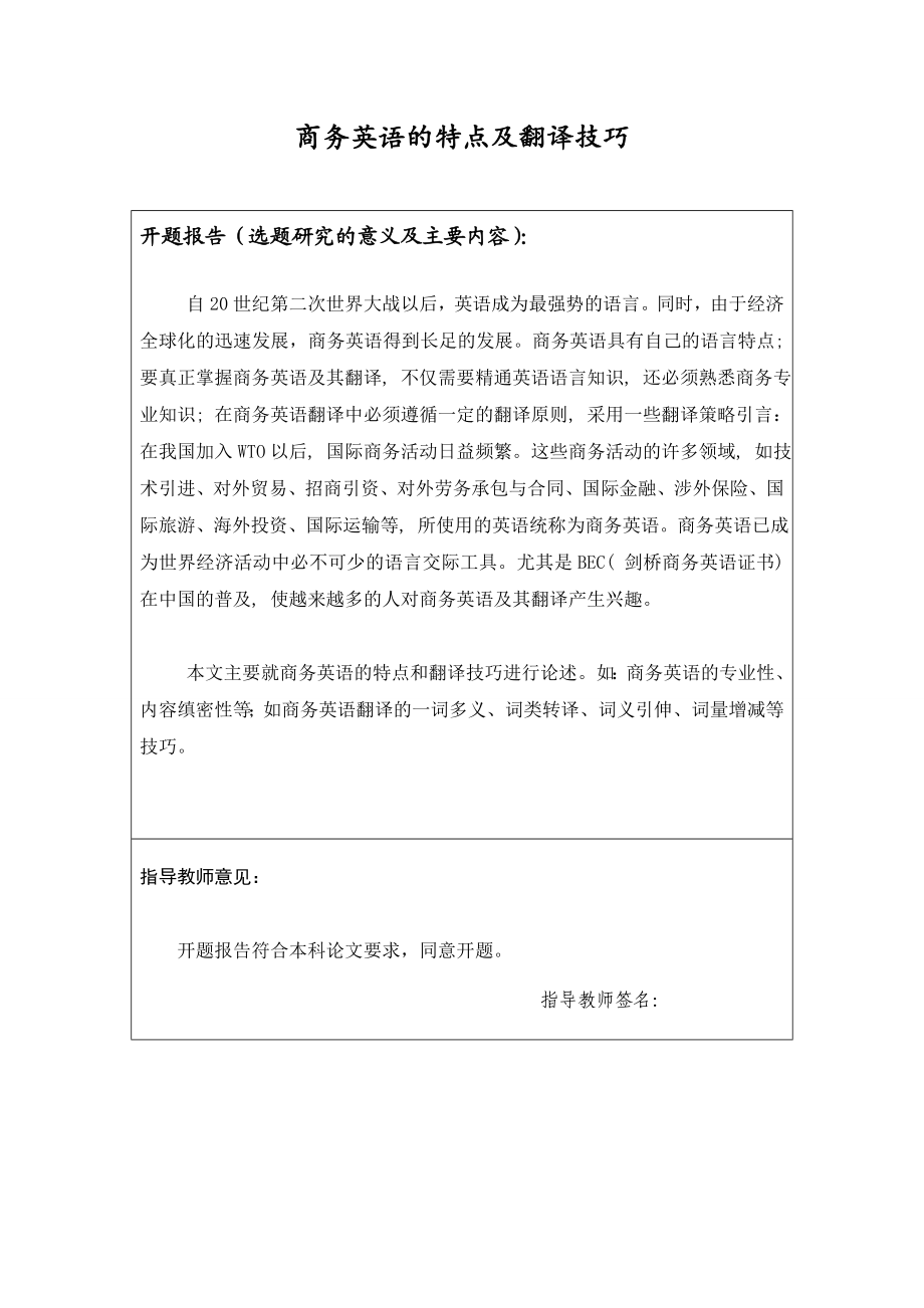 商务英语的特点及翻译技巧英语专业毕业论文.doc_第1页