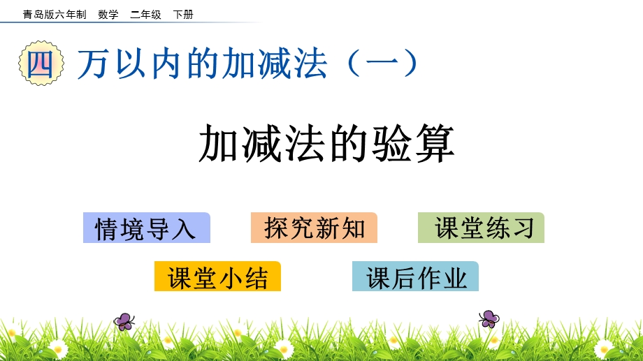 青岛版二年级下册数学4.4 加减法的验算ppt课件.pptx_第1页