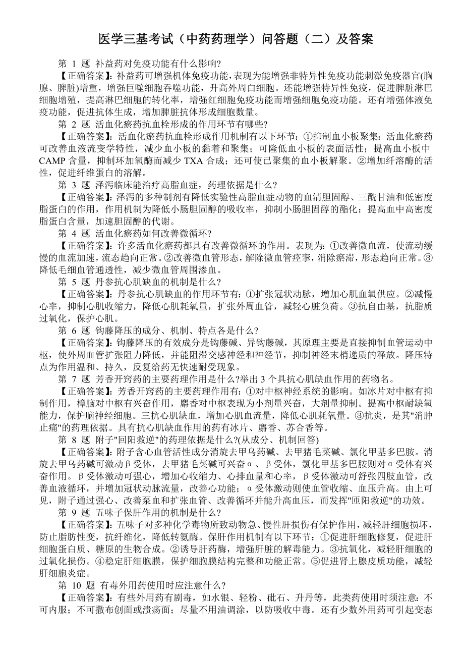 医学三基考试（中药药理学）问答题（二）及答案.doc_第1页