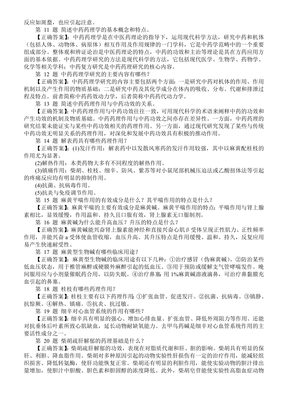 医学三基考试（中药药理学）问答题（二）及答案.doc_第2页