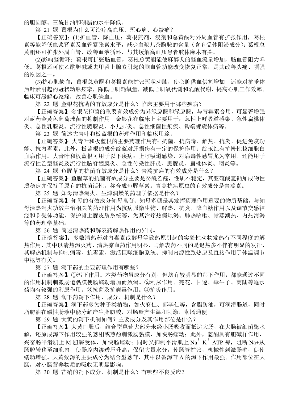 医学三基考试（中药药理学）问答题（二）及答案.doc_第3页