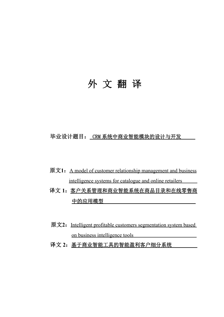 2770.CRM系统中商业智能模块的设计与开发 外文翻译.doc_第1页