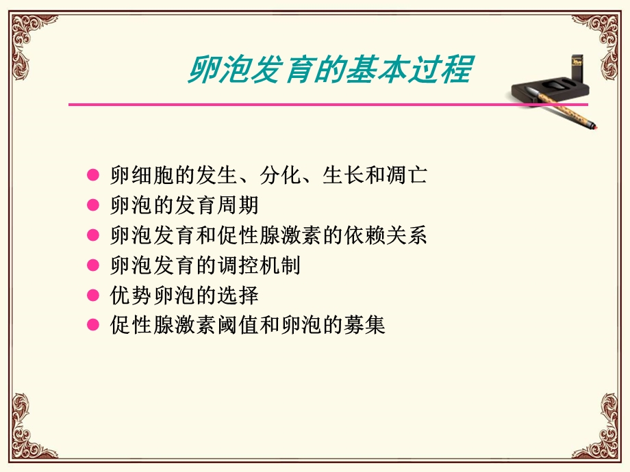 卵泡监测和促排卵课件.ppt_第1页