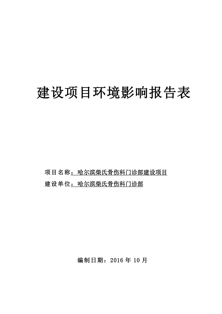 环境影响评价报告公示：哈尔滨柴氏骨伤科门诊部环评报告.doc_第1页