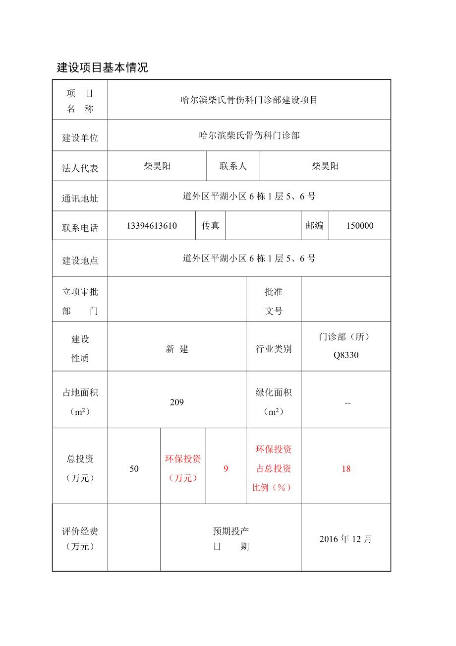 环境影响评价报告公示：哈尔滨柴氏骨伤科门诊部环评报告.doc_第2页