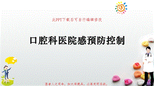 口腔科医院感预防控制课件.pptx