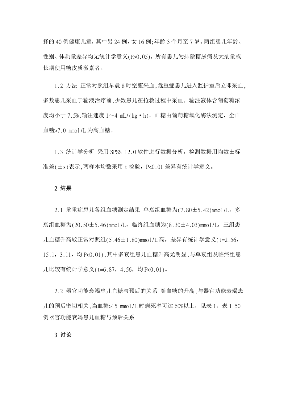 【】危重症患儿血糖监测及其临床意义【临床医学论文】 .doc_第2页