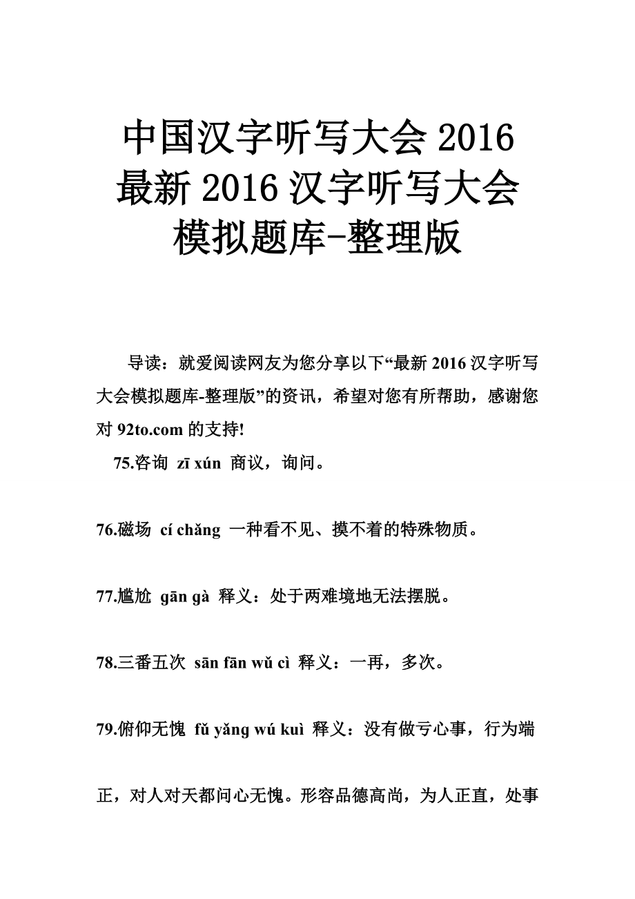 中国汉字听写大会 最新汉字听写大会模拟题库整理版.doc_第1页