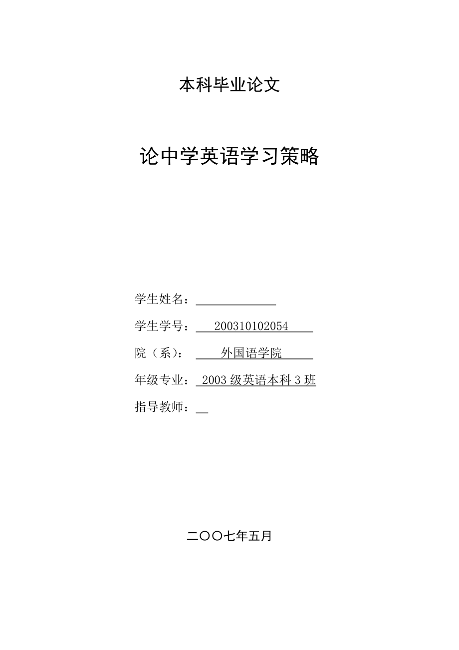 英语本科毕业论文论中学英语学习策略.doc_第1页