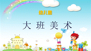 大班美术《神奇的水拓画》微ppt课件.ppt