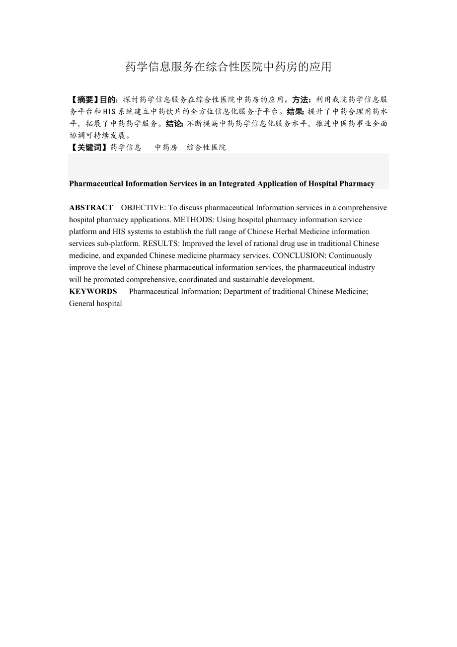 药学信息服务在综合性医院中药房的应用.doc_第1页