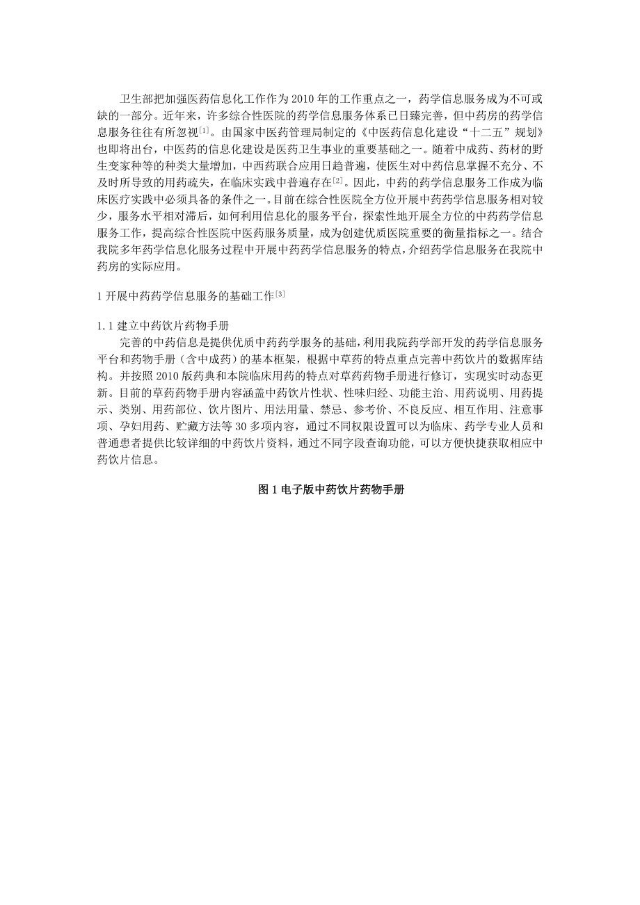 药学信息服务在综合性医院中药房的应用.doc_第2页