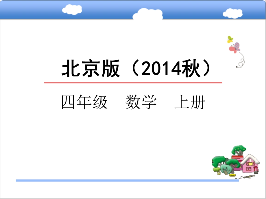 北京版四年级数学上册《3.3整理与复习》ppt课件.pptx_第1页