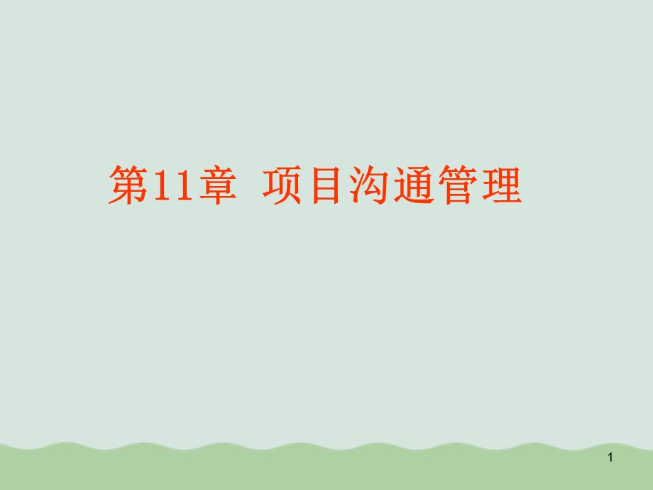 项目沟通管理概述ppt课件.ppt_第1页