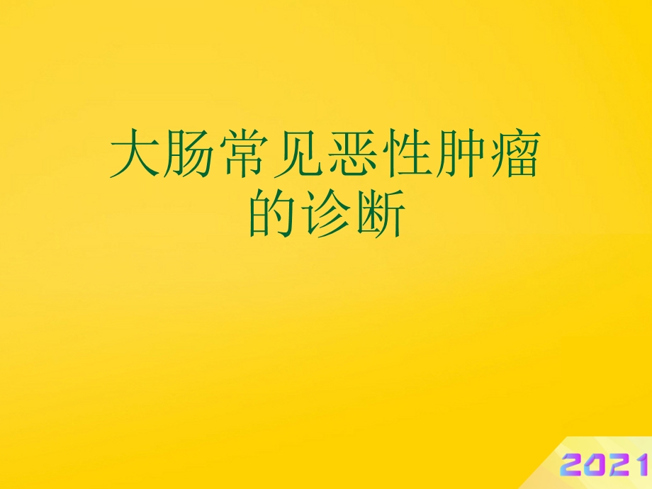 大肠常见恶性肿瘤的诊断课件.ppt_第1页