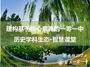 高三复习ppt课件：建构基于核心素养的一零一中历史历史学科生态 智慧课堂.pptx