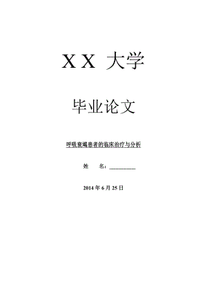 临床医学毕业论文呼吸衰竭患者的临床治疗与分析.doc