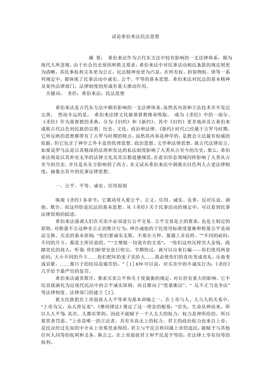 民法论文试论希伯来法民法思想.doc_第1页